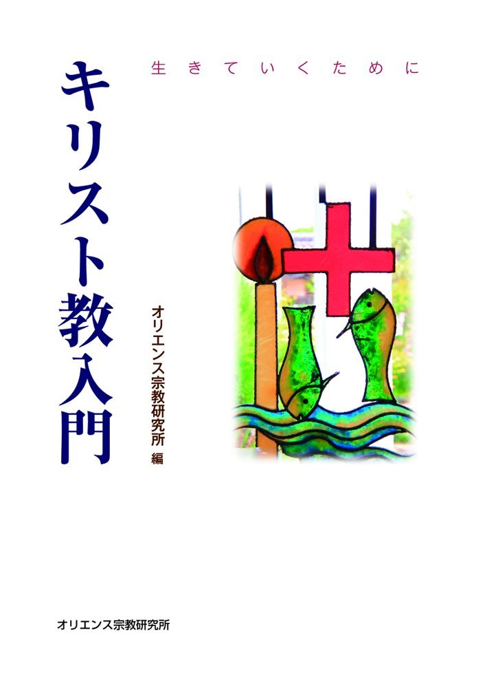キリスト教入門: 生きていくために | オリエンス宗教研究所 |本 | 通販