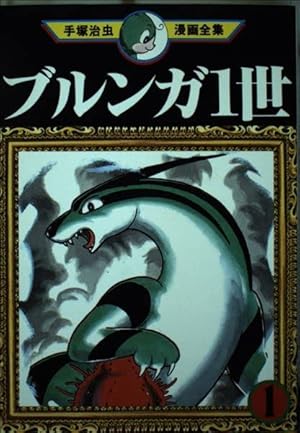 三つ目がとおる 1 (手塚治虫漫画全集 101) | 手塚 治虫 |本