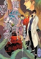 龍＆Dr. 10 龍の宿命、Dr.の運命 4062866129 Book Cover