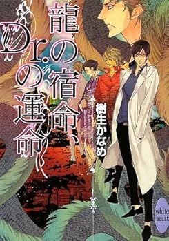 Paperback Bunko Fate of the dragon, the fate of Dr. (Kodansha X Paperback - White Hart) (2009) ISBN: 4062866129 [Japanese Import] Book