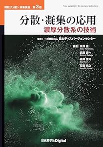 分散・凝集の応用　濃厚分散系の技術 微粒子分散・凝集講座
