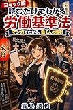 【コミック版】読むだけでわかる 労働基準法: 知識は盾である――居酒屋バイトリーダーが変えた、小さな店の大きな革命