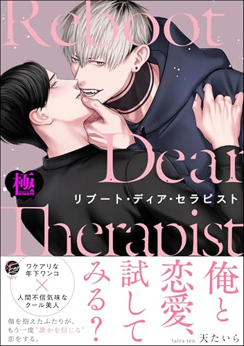 『リブート・ディア・セラピスト【極】』