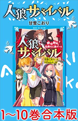 人狼サバイバル 1~10巻合本版