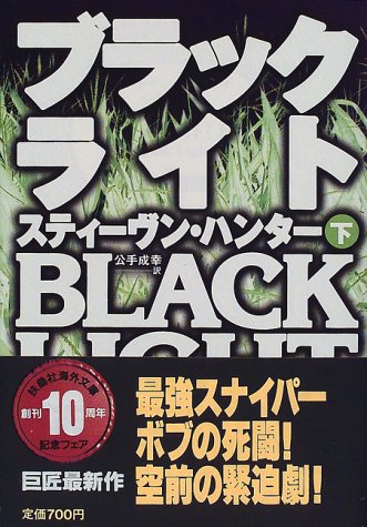 ブラックライト〈下〉 (扶桑社ミステリー)