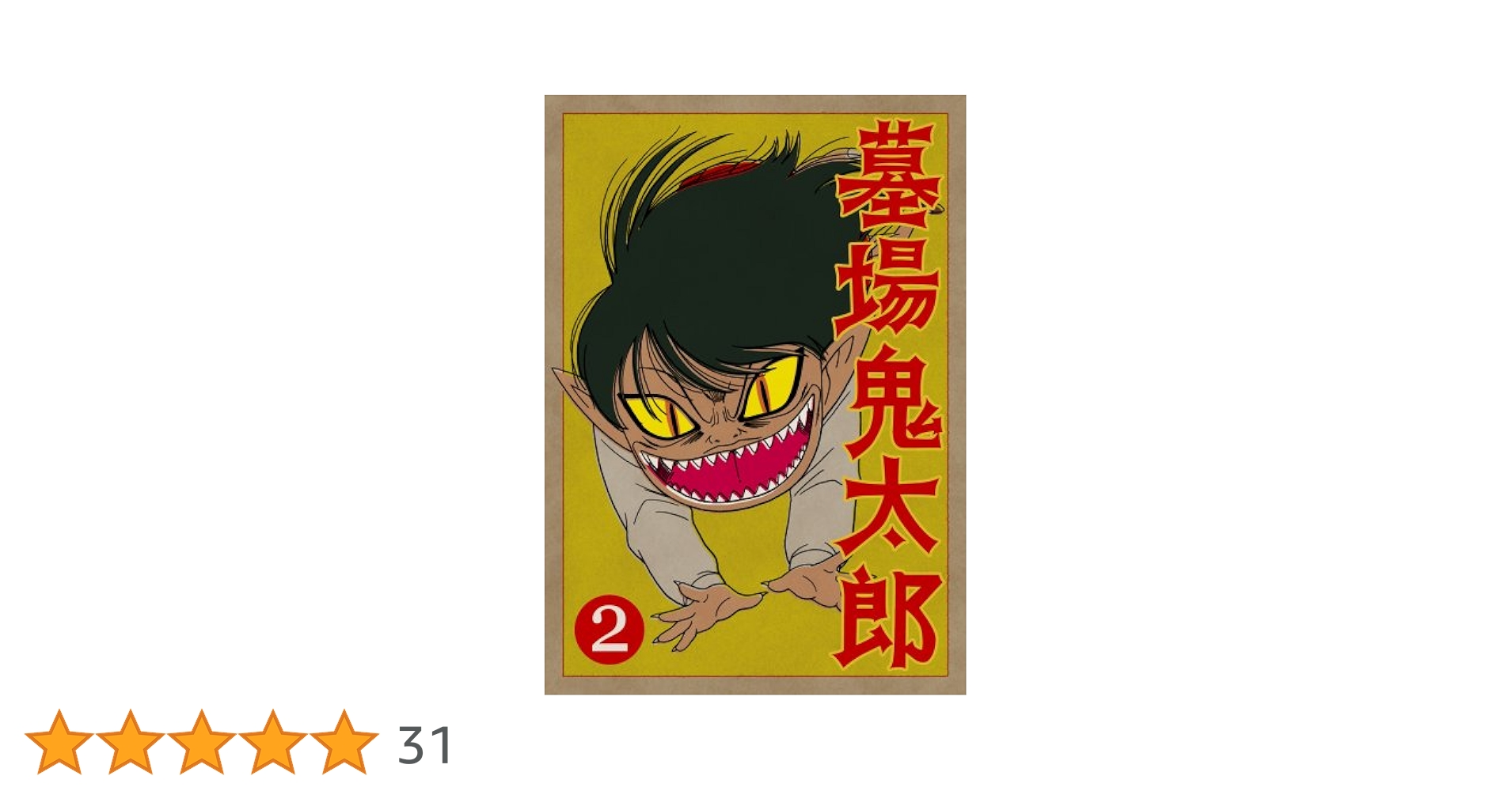 Amazon.co.jp: 墓場鬼太郎 第二集 (初回限定生産版) [DVD] : 野沢雅子