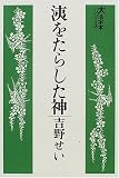 洟をたらした神