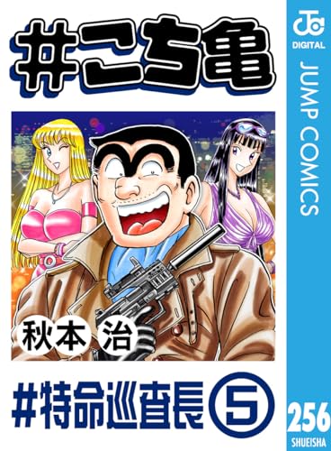 #こち亀 256 #特命巡査長‐5 (ジャンプコミックスDIGITAL)