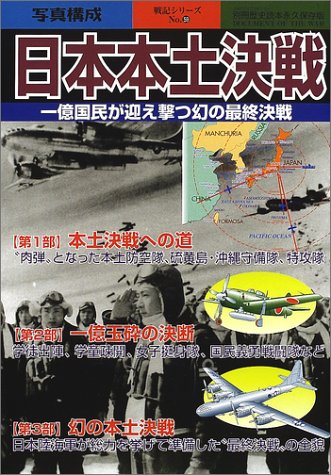 日本本土決戦―一億国民が迎え撃つ幻の最終決戦 (別冊歴史読本永久保存版―戦記シリーズ (17号))