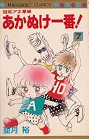 Most refined Showa stupid Soshi! (7) (Margaret Comics (1256)) (1987) ISBN: 4088492560 [Japanese Import] 4088492560 Book Cover