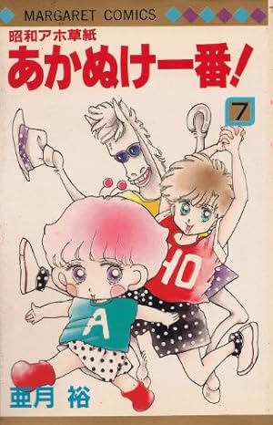Amazon.co.jp: 昭和アホ草紙あかぬけ一番 7 (マーガレットコミックス