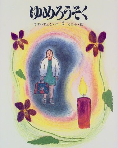 ゆめろうそく (教育画劇の創作童話)