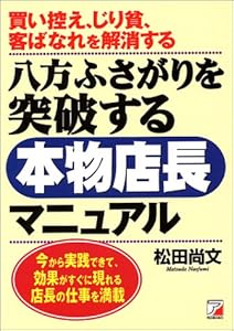 八方ふさがりを突破する本物店長マニュアル―買い控え、じり貧、客ばなれを解消する 今から実践できて、効果がすぐに現れる店長の仕事を満載 (アスカビジネス)