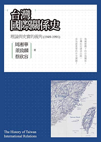 台灣國際關係史：理論與史實的視角（1949-1991） (Traditional Chinese Edition)