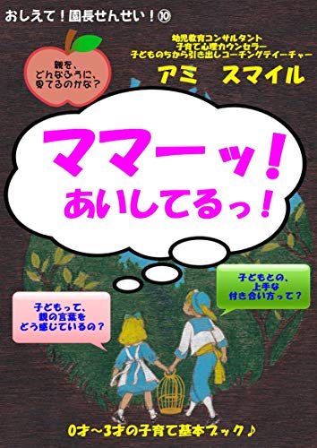 おしえて 園長せんせい ママーッ あいしてる 0才 3才の子育てのキホンって アミスマイル 妊娠 出産 子育て Kindleストア Amazon