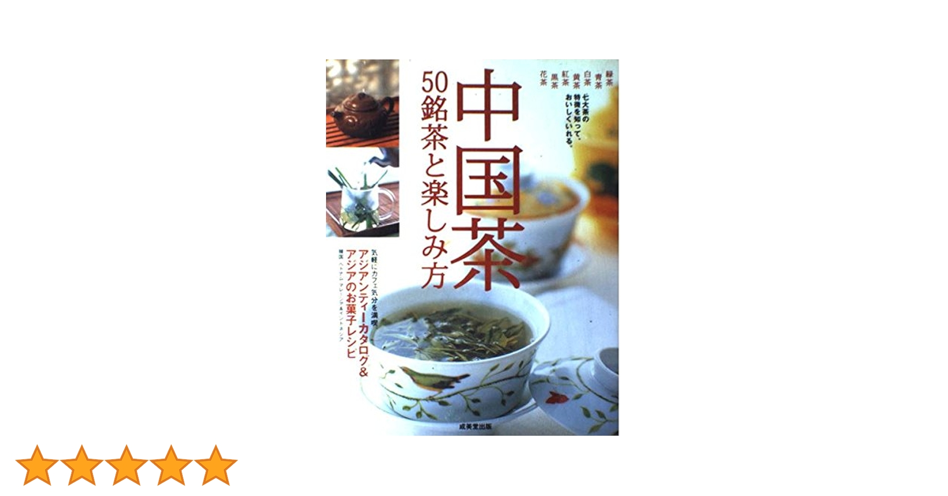 中国茶50銘茶と楽しみ方: アジアンティーとアジアのお菓子