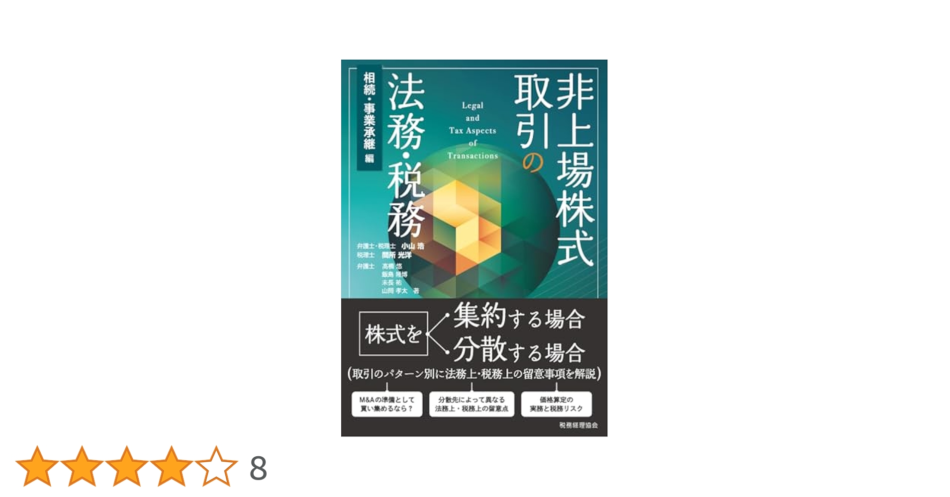 非上場株式取引の法務・税務 〔相続・事業承継編〕 | 小山 浩