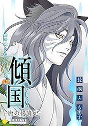 【中古】 日食ー大悪女・呂后ー 旅の唄うたいシリーズ３/秋田書店/長池とも子 Amazon.co.jp: 旅の唄うたいシリーズ3 日食－大悪女・呂后