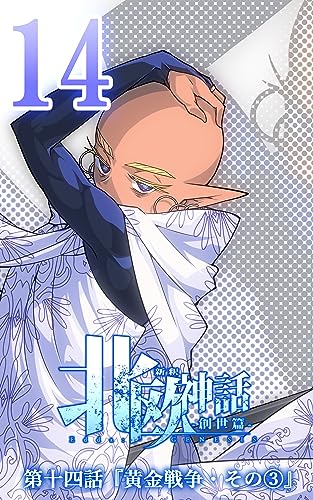 第十四話『黄金戦争・その③』 新釈北欧神話 -創世篇-