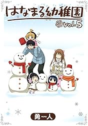 はなまる幼稚園 1巻 (デジタル版ヤングガンガンコミックス) | 勇人