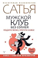 Muzhskoj klub bez soplej. Podari muzhu, prochti sama! Vtoroe izdanie 5171231532 Book Cover