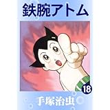鉄腕アトム　18