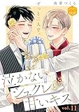 泣かないシュクレと甘いキス　分冊版（１１） (ハニーミルクコミックス)