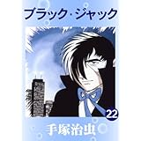 ブラック・ジャック　22