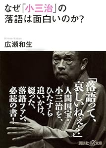 本のなぜ「小三治」の落語は面白いのか? (講談社+α文庫)の表紙