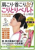 肩こり・首こりらくらく!こりとりベルト (GEIBUN MOOKS)
