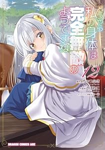 どうやら私の身体は完全無敵のようですね 12 (ドラゴンコミックスエイジ)