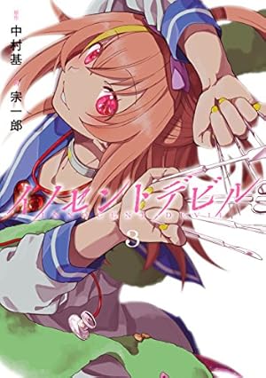 初版　イノセントデビル 4 イノセントデビル(4)(完) (ガンガンコミックスJOKER) | 中村基, 宗一郎