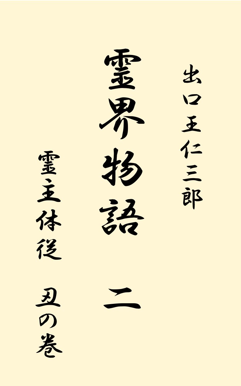 大本教典》|株式会社 佐A8776◇大本教・書籍【出口王 大本教典》|株式会社 佐A8776◇大本教・書籍【出口王