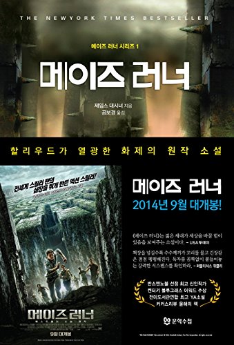 Maze Runner (Korean edition) 8983924462 Book Cover