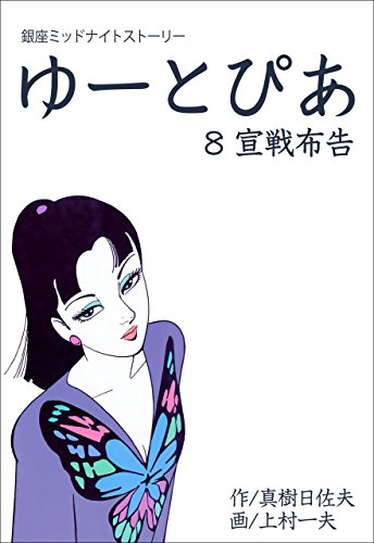 ゆーとぴあ～銀座ミッドナイトストーリー～8 【宣戦布告】 (マンガの金字塔)