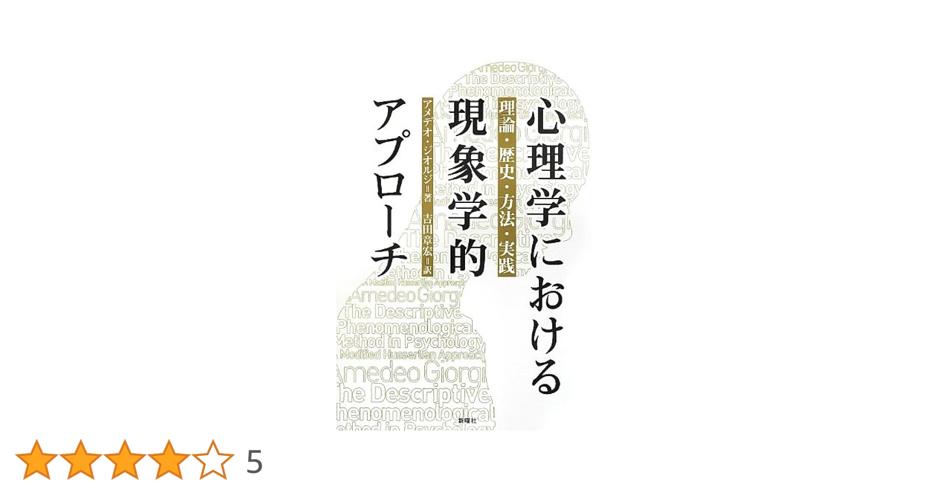 【中古】 心理学における現象学的アプローチ 理論・歴史・方法・実践/新曜社/アメディオ・ジオルジ 心理学における現象学的アプローチ: 理論・歴史・方法・実践