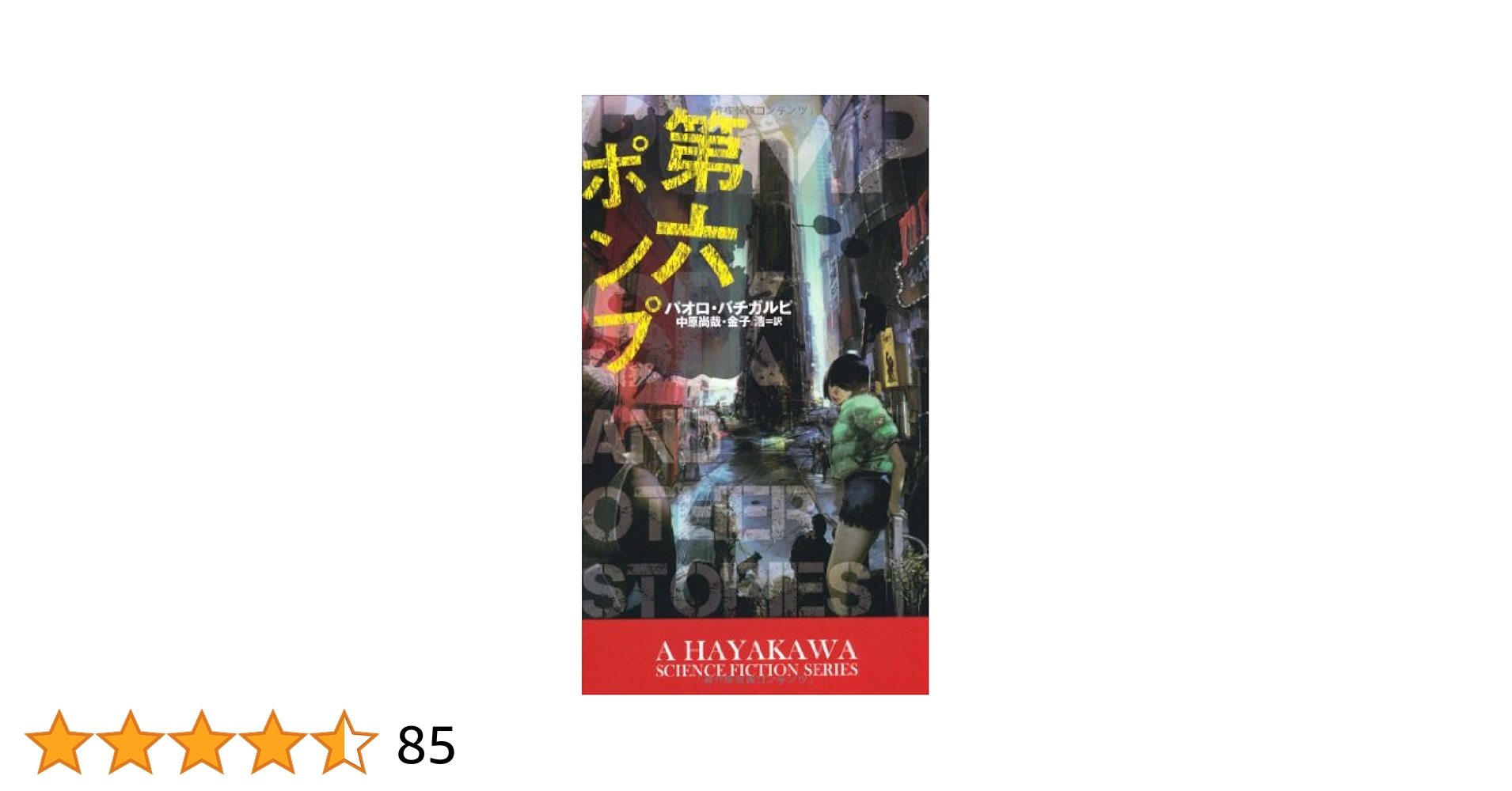 Amazon.co.jp: 第六ポンプ (新☆ハヤカワ・SF・シリーズ