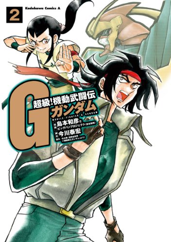 Amazon Com 超級 機動武闘伝ｇガンダム 2 角川コミックス エース Japanese Edition Ebook 島本 和彦 矢立 肇 富野 由悠季 今川 泰宏 Kindle Store