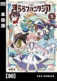 きららファンタジア【単話版】　３０ (ＦＵＺコミックス)