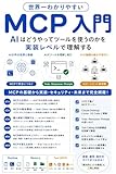 世界一わかりやすいMCP入門: AIはどうやってツールを使うのかを実装レベルで理解する
