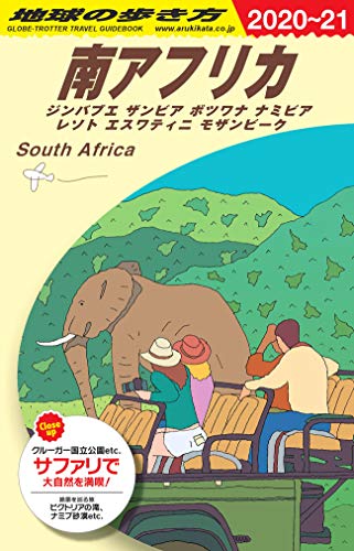 E10 地球の歩き方 南アフリカ 2020~2021 (地球の歩き方 E 10) E10 地球の歩き方 南アフリカ 2020~2021 (地球の歩き方 E 10)
