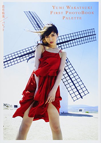 若月佑美1st写真集 パレット