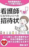  Invitation for you who want to be a nurse in Japan: The processes by which a poorly performing nursing student becomes a true nurse and is in a position to teach (Japanese Edition)