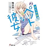 さくら荘のペットな彼女2 (電撃文庫)