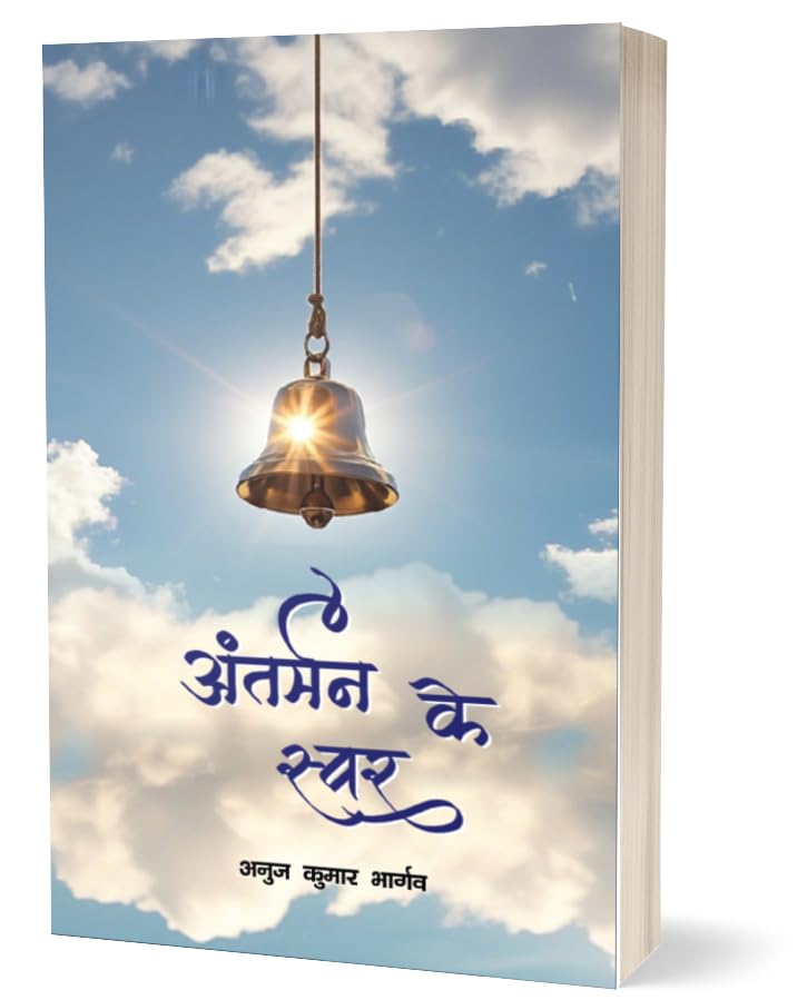 Anterman Ke Swar, Hindi Poetry Book by Anuj Kumar Bhargava,