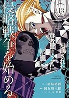 処刑された賢者はリッチに転生して侵略戦争を始める (全14巻) Kindle版