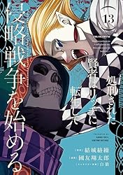 Amazon.co.jp: 処刑された賢者はリッチに転生して侵略戦争を始める 1