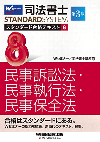 無料電子書籍 アプリ 司法書士 スタンダード合格テキスト (8) 民事訴訟法・民事執行法・民事保 バイ