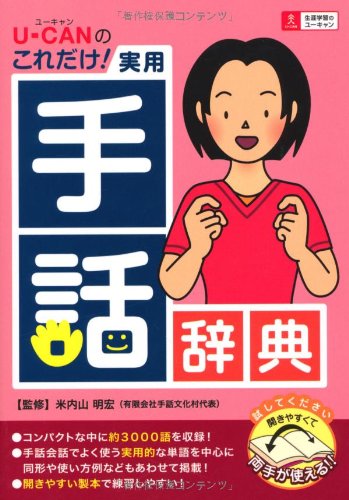 Amazon.co.jp: U-CANのこれだけ! 実用手話辞典 (ユーキャン学び書籍