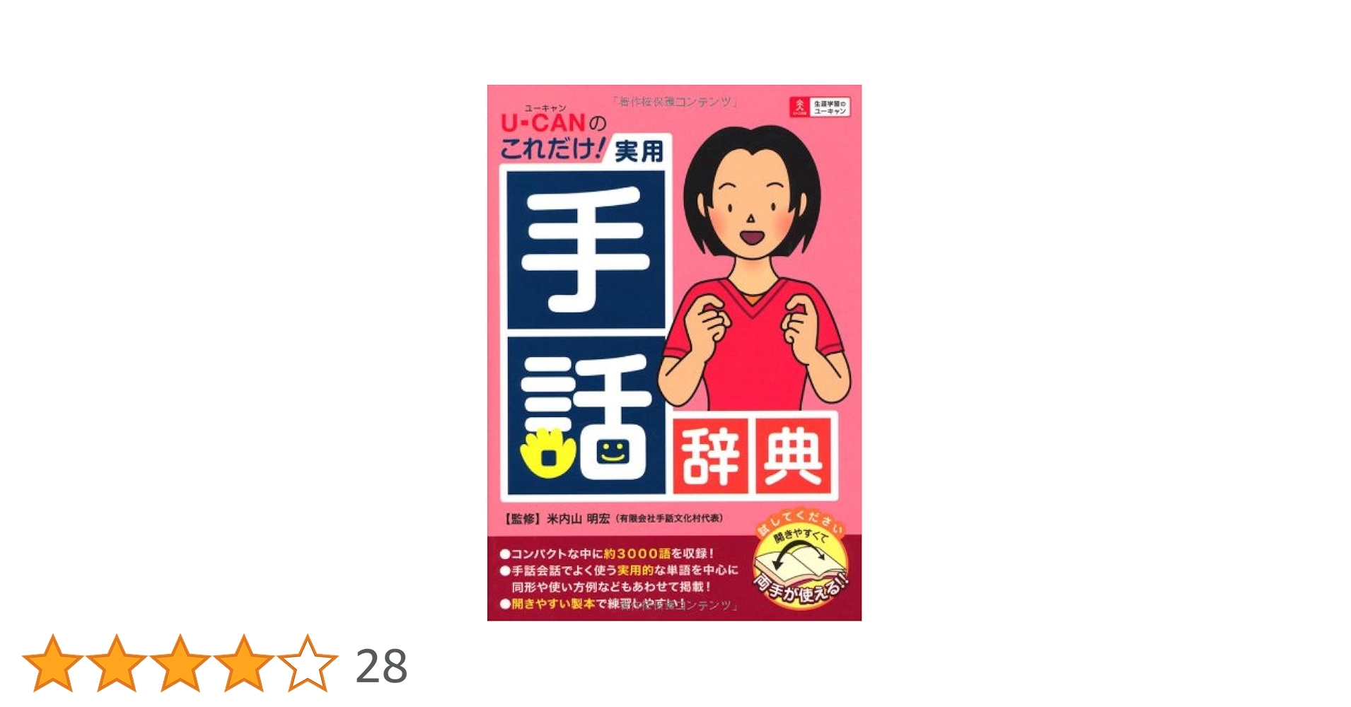 Amazon.co.jp: U-CANのこれだけ! 実用手話辞典 (ユーキャン学び書籍
